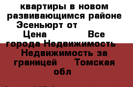 2 1 квартиры в новом развивающимся районе Эсеньюрт от 35000 $ › Цена ­ 35 000 - Все города Недвижимость » Недвижимость за границей   . Томская обл.